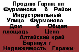 Продаю Гараж на Фурманова 199б › Район ­ Индустриальный › Улица ­ Фурманова  › Дом ­  199б, › Общая площадь ­ 18 › Цена ­ 120 000 - Алтайский край, Барнаул г. Недвижимость » Гаражи   